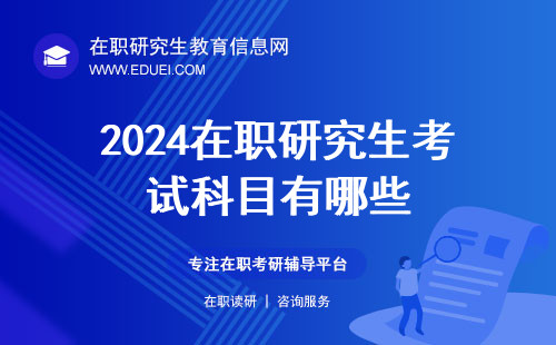 2024在职研究生考试科目有哪些？超详细的备考指南