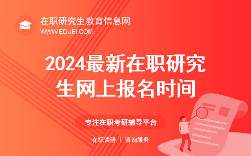 2024最新在职研究生网上报名时间 职研究生网上报名官方平台https://yz.chsi.com.cn/