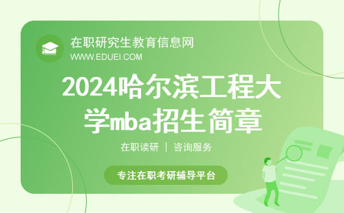 2024哈尔滨工程大学mba招生简章官网公布http://sem.hrbeu.edu.cn/
