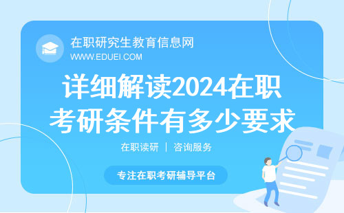 详细解读2024在职考研条件有多少要求？附表格