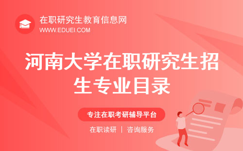 河南大学在职研究生招生专业目录 学校官网http://www.henu.edu.cn/