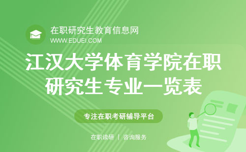 江汉大学体育学院在职研究生专业一览表 招生官网https://gs.jhun.edu.cn/