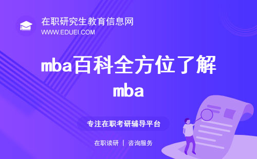 mba百科：全方位了解mba，成为商业领袖