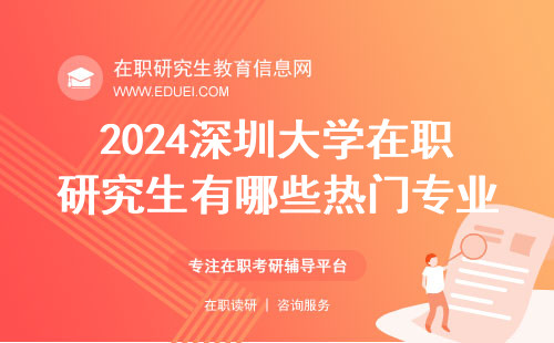 2024深圳大学在职研究生有哪些热门专业？官网公布https://yz.szu.edu.cn/