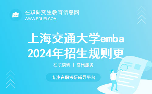 上海交通大学emba2024年招生规则更新了吗？招生官网https://emba.sjtu.edu.cn/