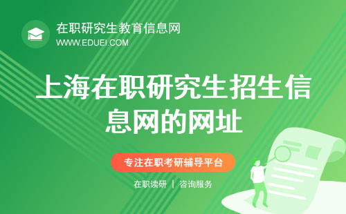 2024年上海在职研究生招生信息网的网址（https://yz.chsi.com.cn/）