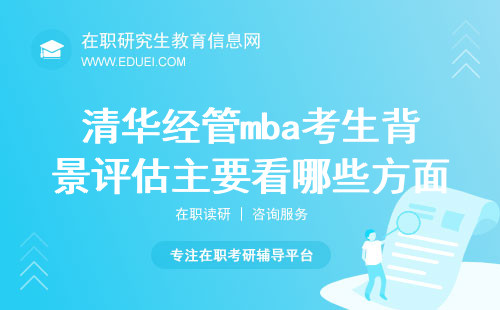 清华经管mba考生背景评估主要看哪些方面？官方网站http://mba.sem.tsinghua.edu.cn/