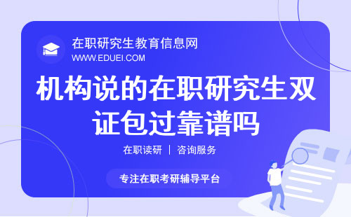 机构说的在职研究生双证包过靠谱吗？