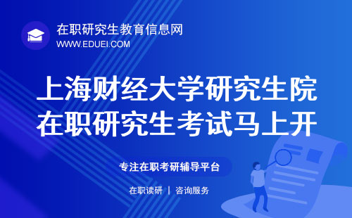 上海财经大学研究生院在职研究生考试马上开始，赶快访问招生官网了解科目！