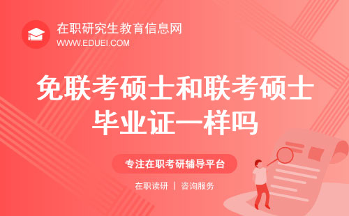 从证书方面来看，免联考硕士和联考硕士毕业证一样吗？