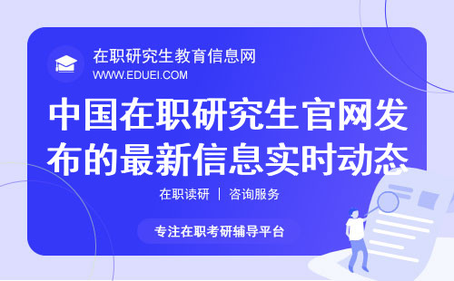 中国在职研究生官网发布的最新信息实时动态汇总 官网链接http://www.yanenroll.com/