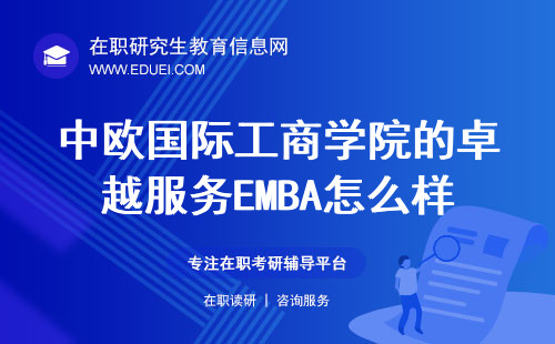 中欧国际工商学院的卓越服务EMBA怎么样？学校官网https://cn.ceibs.edu/
