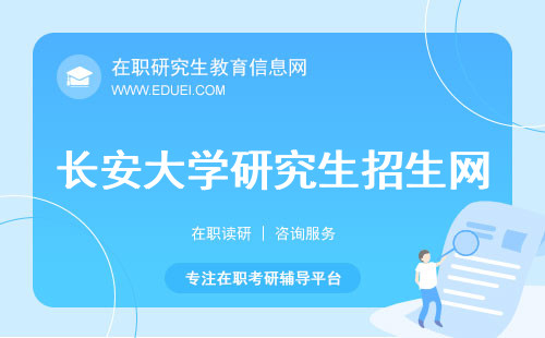 长安大学研究生招生网https://yz.chsi.com.cn/最新在职招生信息一网打尽！