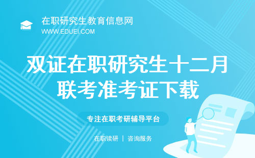 2024双证在职研究生十二月联考准考证什么时间可以下载？https://yz.chsi.com.cn/