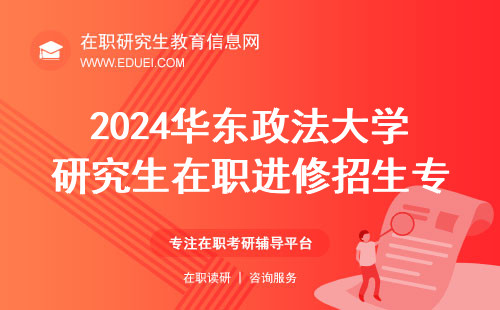 2024华东政法大学研究生在职进修招生专业 官方网站https://www.ecupl.edu.cn/