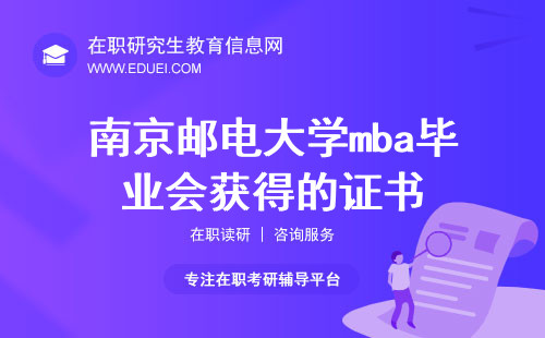 2024年南京邮电大学mba毕业会获得什么样的证书？