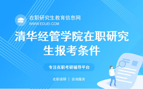 报考清华经管学院在职研究生要满足哪些条件？官方网站https://www.sem.tsinghua.edu.cn/