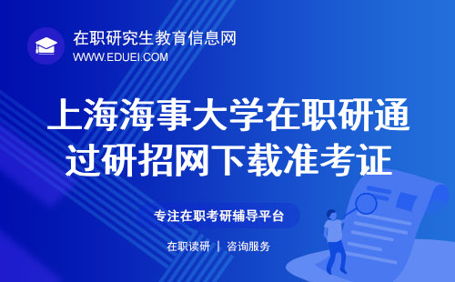 2024年上海海事大学法学院在职研究生需通过研招网下载准考证https://yz.chsi.com.cn/