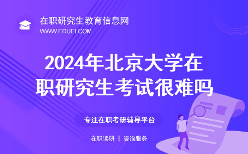 2024年北京大学在职研究生考试很难吗？备考须避开的八大误区