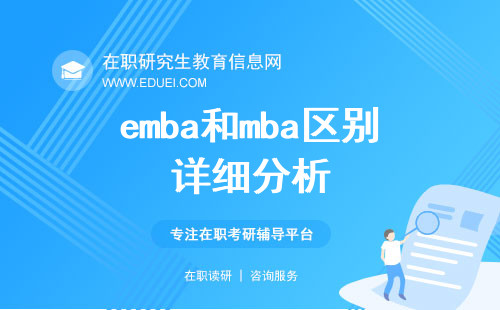 2024年emba和mba区别详细分析（emba和mba具体差别）