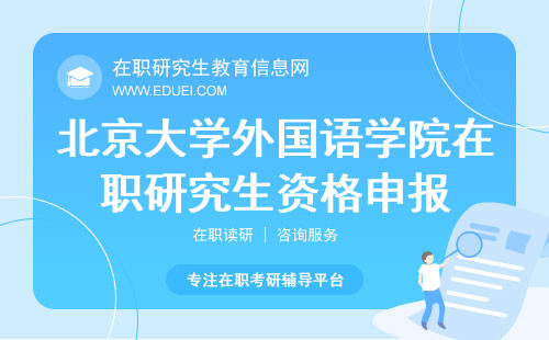 北京大学外国语学院在职研究生是否要外语过几级才有资格申报？附申报所需材料