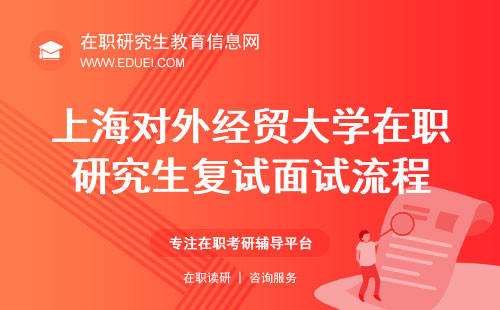 亮点解析！上海对外经贸大学在职研究生复试面试流程全解！