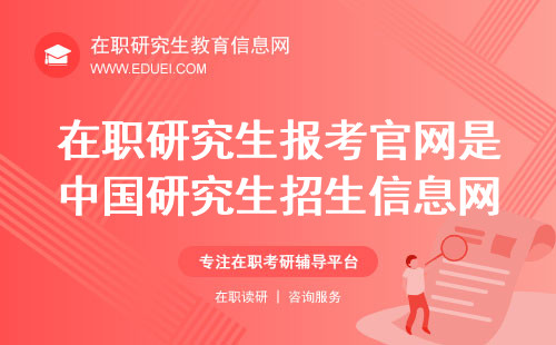 2025年在职研究生报考官网是中国研究生招生信息网（https://yz.chsi.com.cn/）