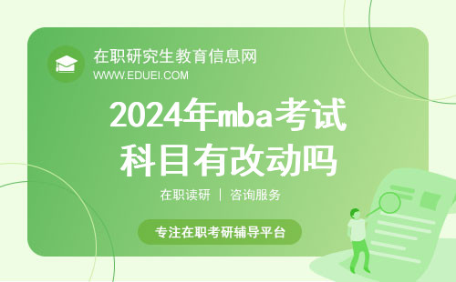 2024年mba考试科目有改动吗？考试成绩复核要提前申请吗？