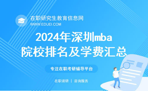 2024年深圳mba院校排名及学费汇总 附招生规则