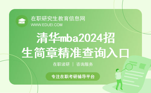 清华mba2024招生简章精准查询入口http://mba.sem.tsinghua.edu.cn/