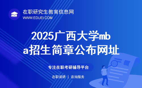 2025年广西大学mba招生简章公布网址（https://bs.gxu.edu.cn/）