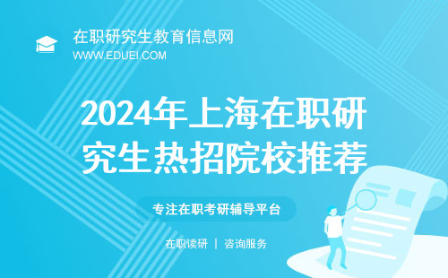 2024年上海在职研究生热招院校推荐 各大名校全面开放