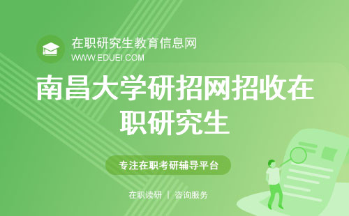 2025年南昌大学研招网招收在职研究生吗？