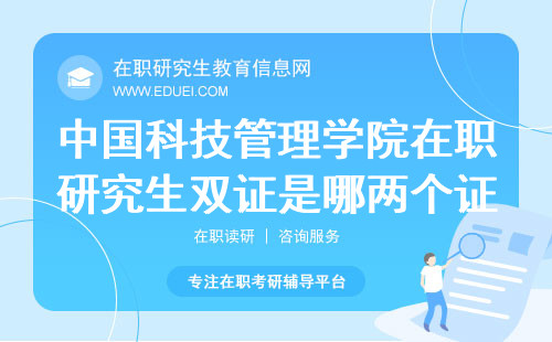 中国科技管理学院在职研究生毕业拿双证指的是哪两个证？