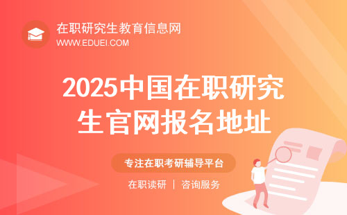 2025年中国在职研究生官网报名地址： https://yz.chsi.com.cn/