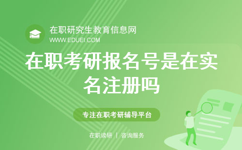 在职考研报名号是在实名注册吗？一步步教你如何获取账号