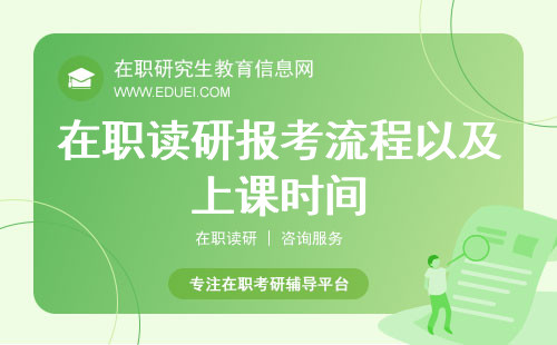 在职读研报考流程以及上课时间？三分钟轻松解决考生疑惑