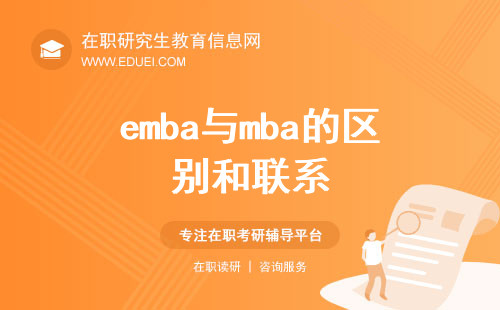 emba与mba的区别和联系：深入了解两者的异同