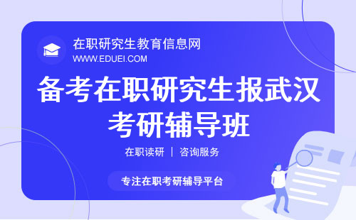 2025年在武汉想要考在职研究生应该在备考时报武汉考研辅导班吗？