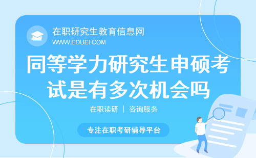 同等学力研究生申硕考试是有多次机会吗？附申硕考试科目表