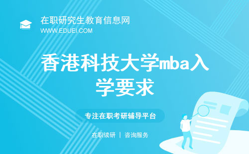 2024年香港科技大学mba入学要求都有哪些（香港科技大学mba入学要求）