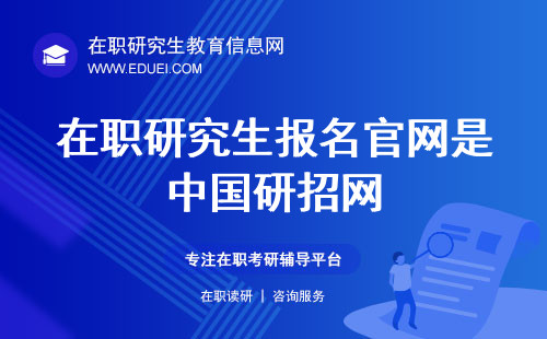 2024年在职研究生报名官网是中国研招网https://yz.chsi.com.cn/