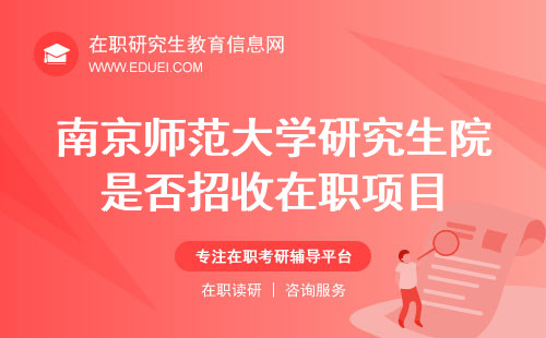 南京师范大学研究生院是否招收在职项目 研院官网http://grad.njnu.edu.cn/