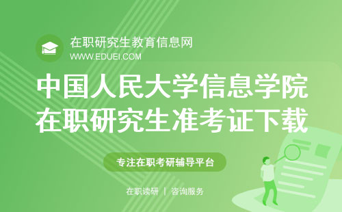 中国人民大学信息学院在职研究生准考证下载说明 附下载入口https://yz.chsi.com.cn/
