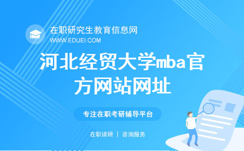 河北经贸大学mba官方网站网址（https://mba.hueb.edu.cn/）