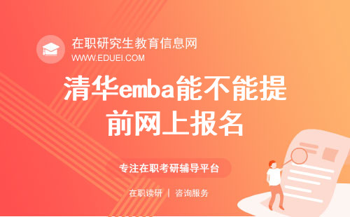 2025年清华emba能不能提前网上报名？报名基本要求是什么？
