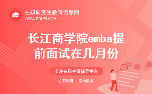 2025年长江商学院emba提前面试安排在几月份？提前面试如何申请？
