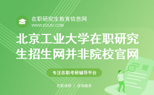 注意！北京工业大学在职研究生招生网并非是院校官网 官网入口https://yz.chsi.com.cn/
