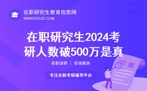 在职研究生2024考研人数破500万是真的吗？网报结束的后续！