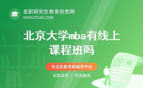 北京大学mba有线上课程班吗？外地人如何上课？
